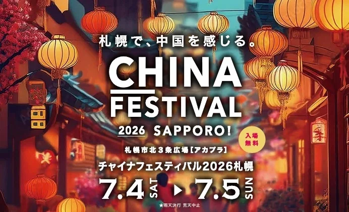 アカプラで「チャイナフェスティバル2026札幌」開催
