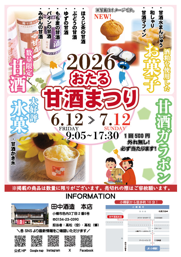 おたる甘酒まつり2026
