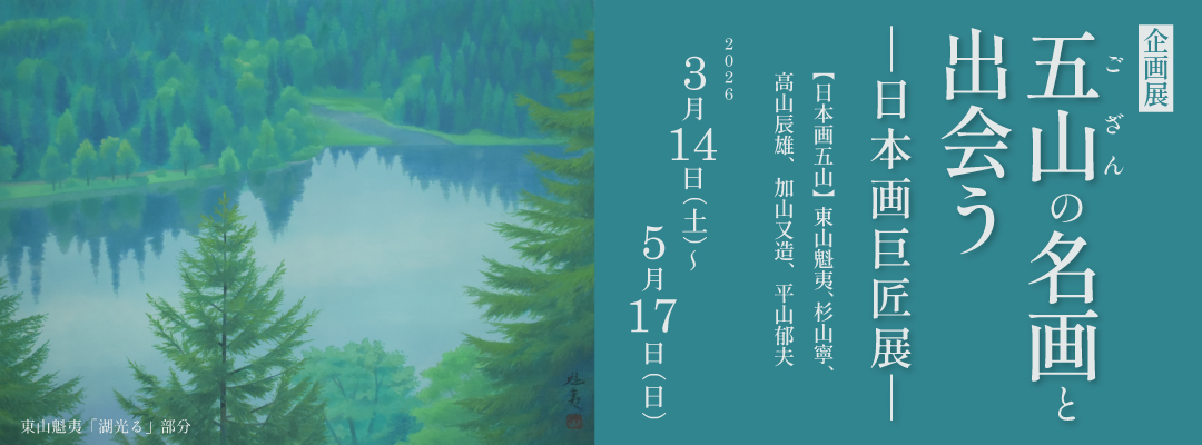 五山の名画と出会うー日本画巨匠展ー