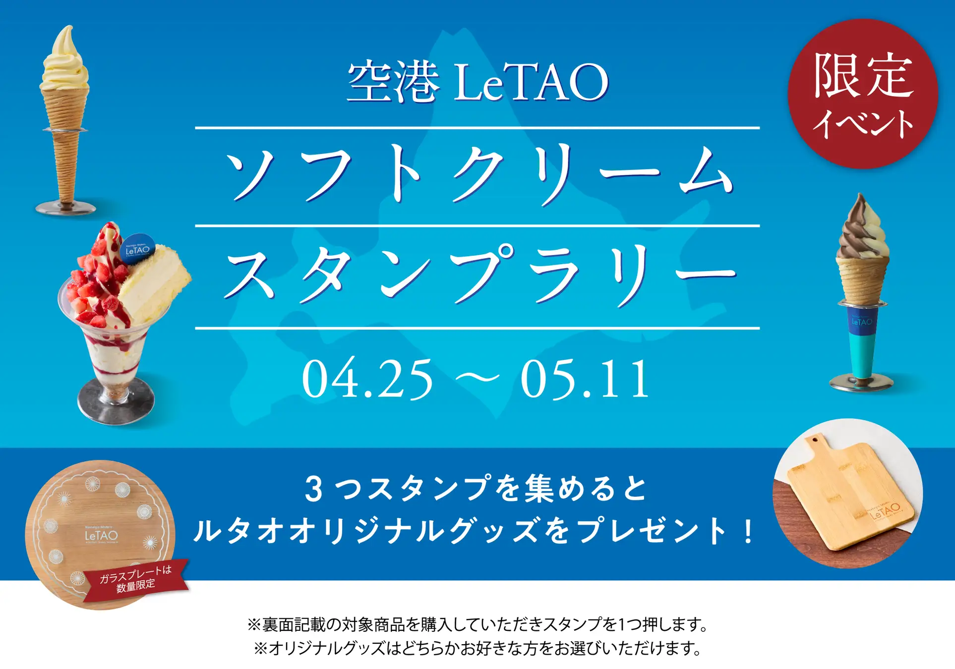 連休はルタオ新千歳空港ソフトクリームスタンプラリーに参加しよう