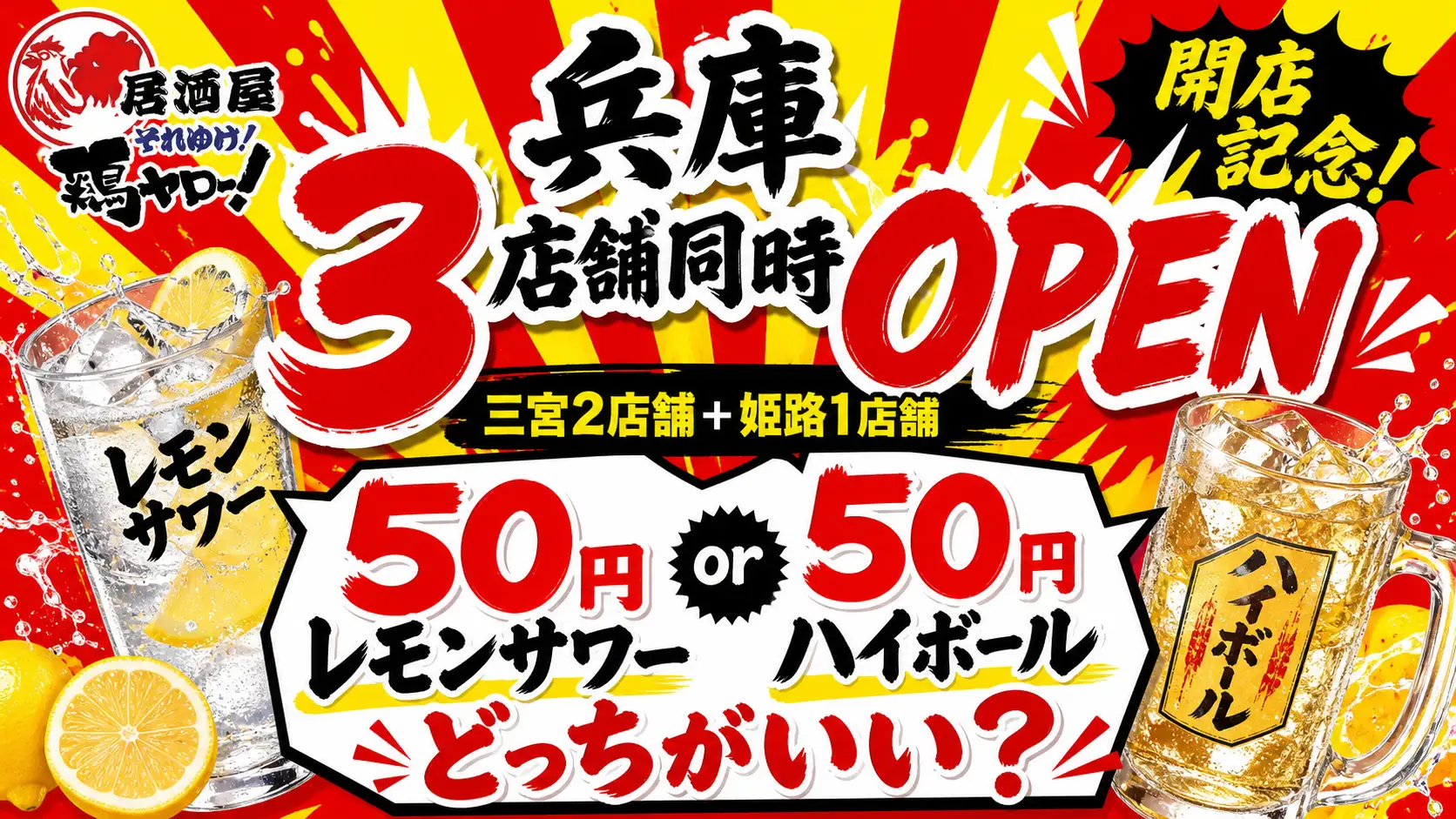 衝撃の50円！居酒屋「鶏ヤロー」が姫路駅前にオープン