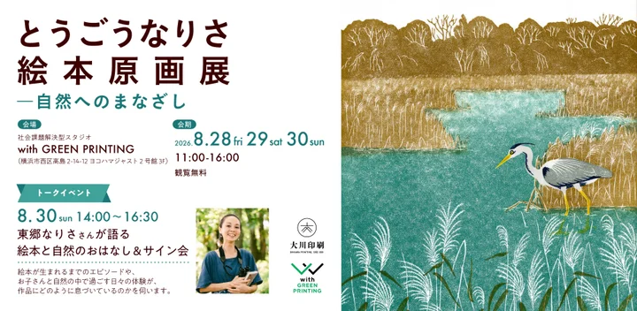 とうごうなりさ 絵本原画展 　自然へのまなざし