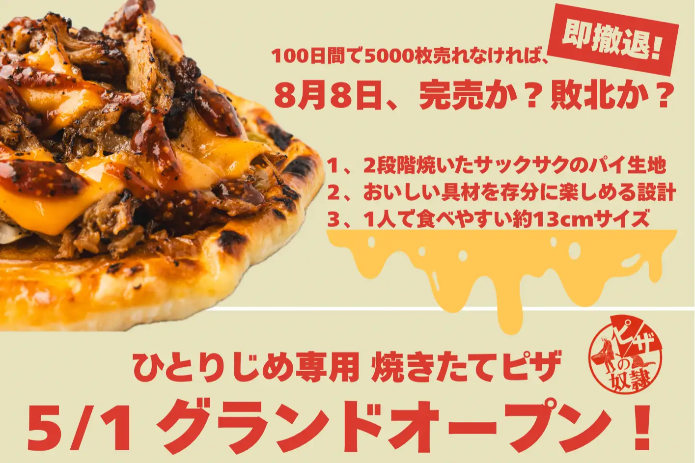 100日間限定の新業態「ピザの奴隷」始動