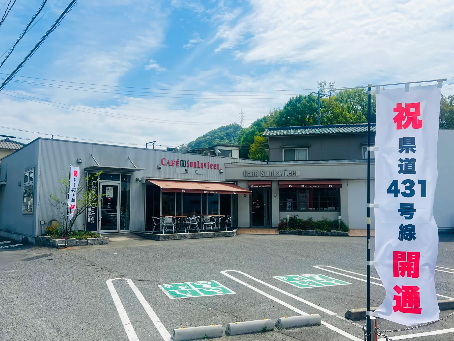 県道431号開通!サンラヴィアンで431円の限定フェア開催