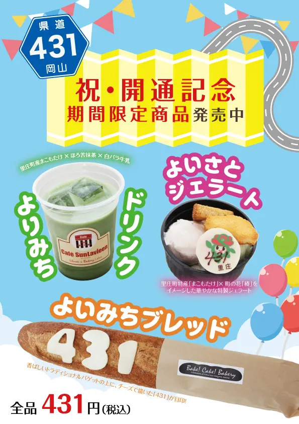 県道431号開通!サンラヴィアンで431円の限定フェア開催