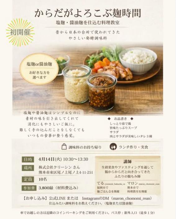 からだがよろこぶ麹時間