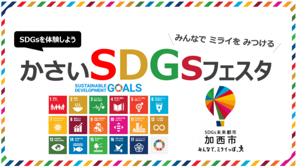 ＳＤＧsフェスタ