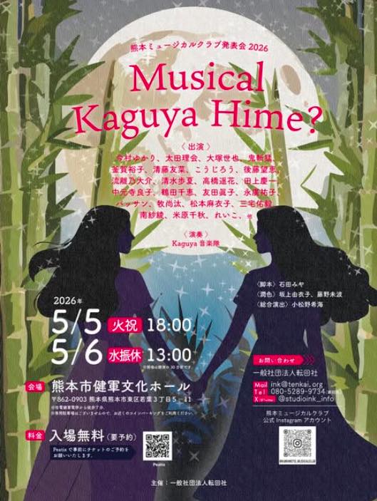 熊本ミュージカルクラブ公演「Kaguya Hime?」