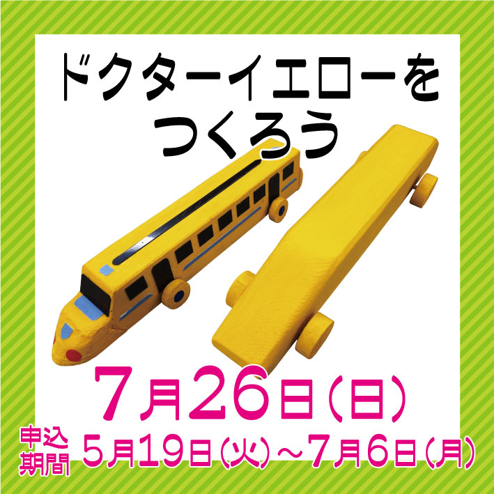 ドクターイエローをつくろう