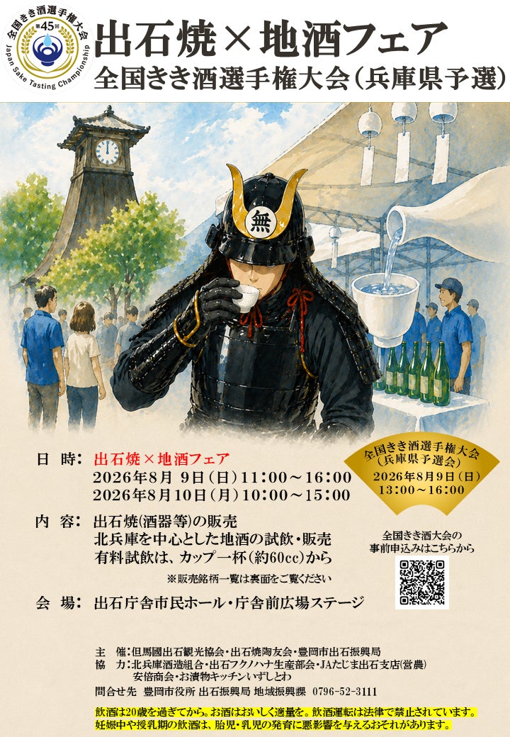 豊岡のおでかけに！出石焼×地酒フェアが豊岡市出石町で開催