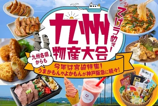 九州物産大会