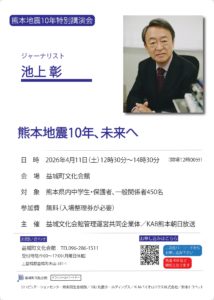 池上彰 熊本地震10年特別講演