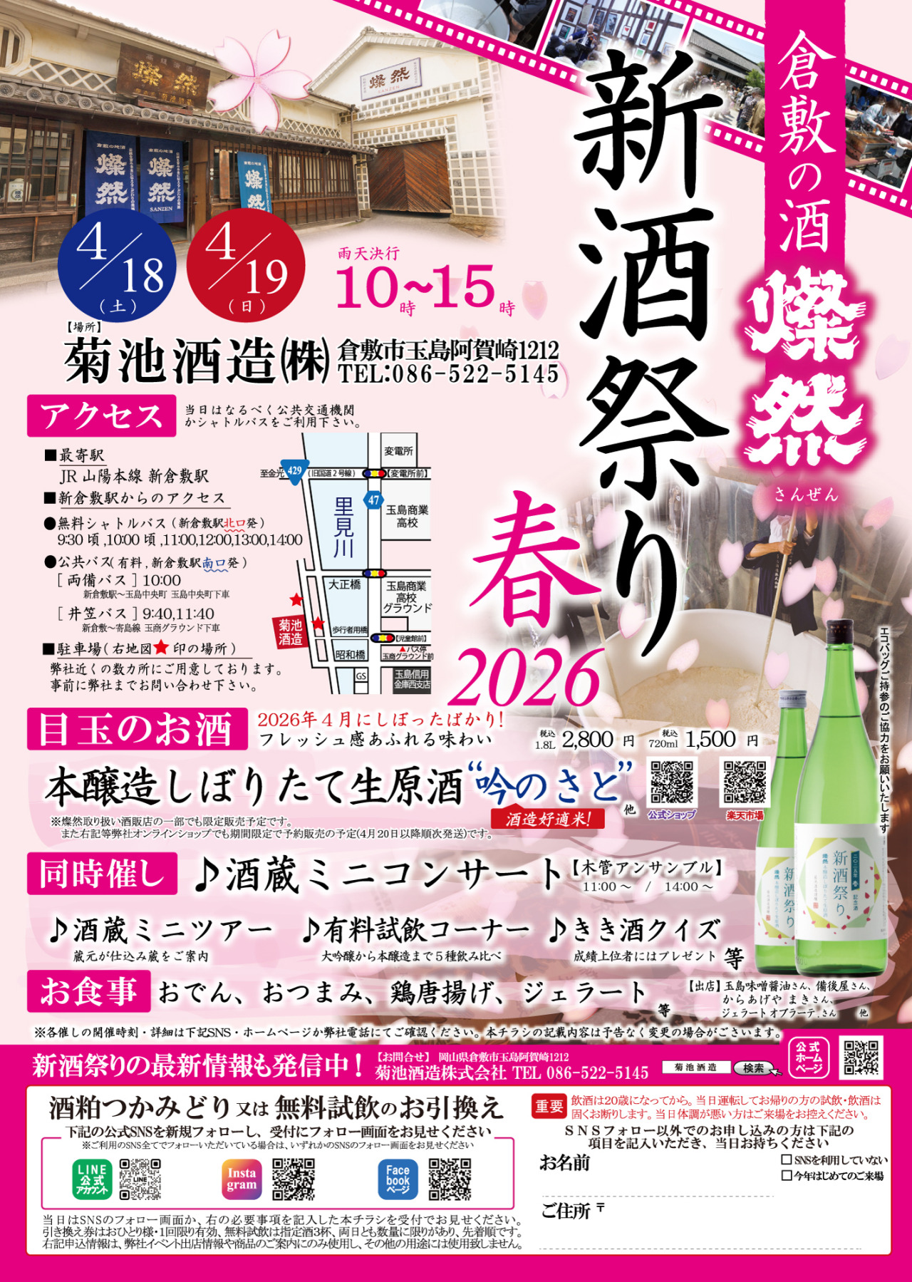 燦然 新酒祭り 2026春