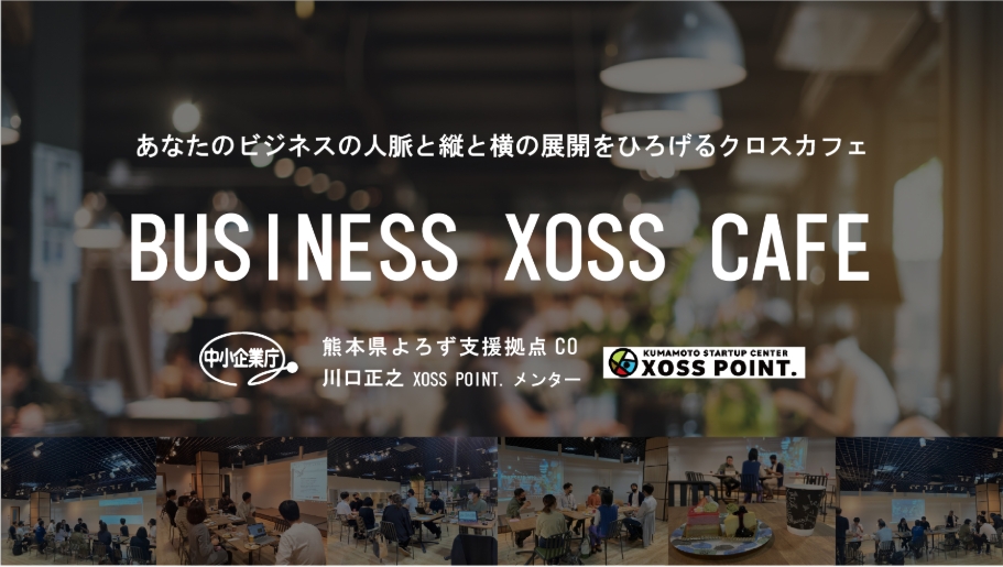 あなたのビジネスの人脈と縦と横の展開をひろげるクロスカフェ