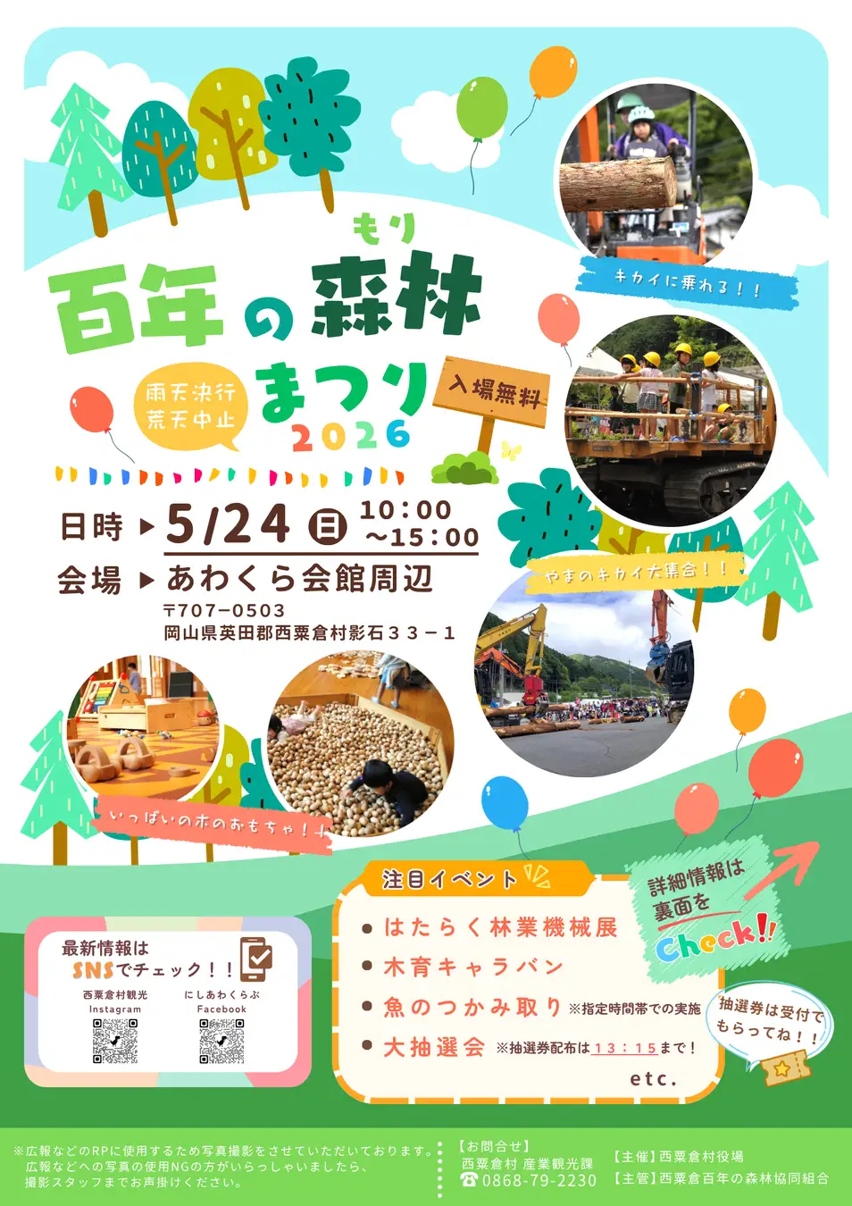 岡山 西粟倉村　百年の森林まつり開催！林業機械の操縦体験も