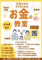 子育て中のママのためのお金の教室