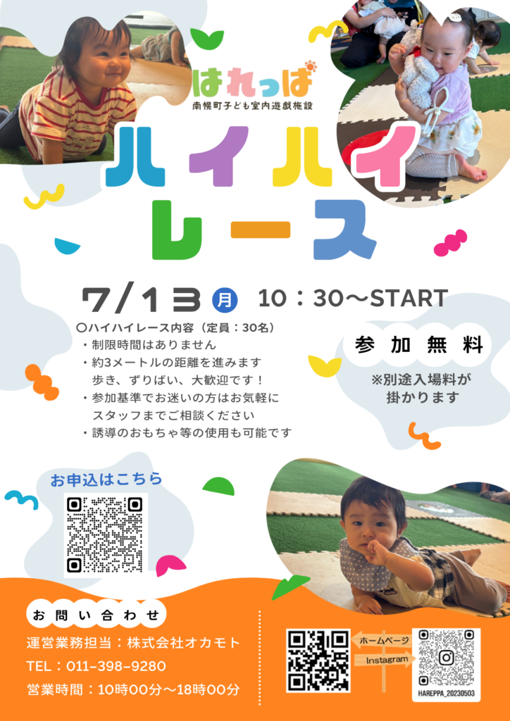 ハイハイレース