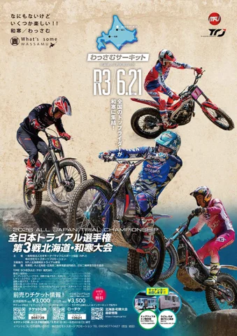 全日本トライアル選手権北海道・和寒大会で熱戦開幕