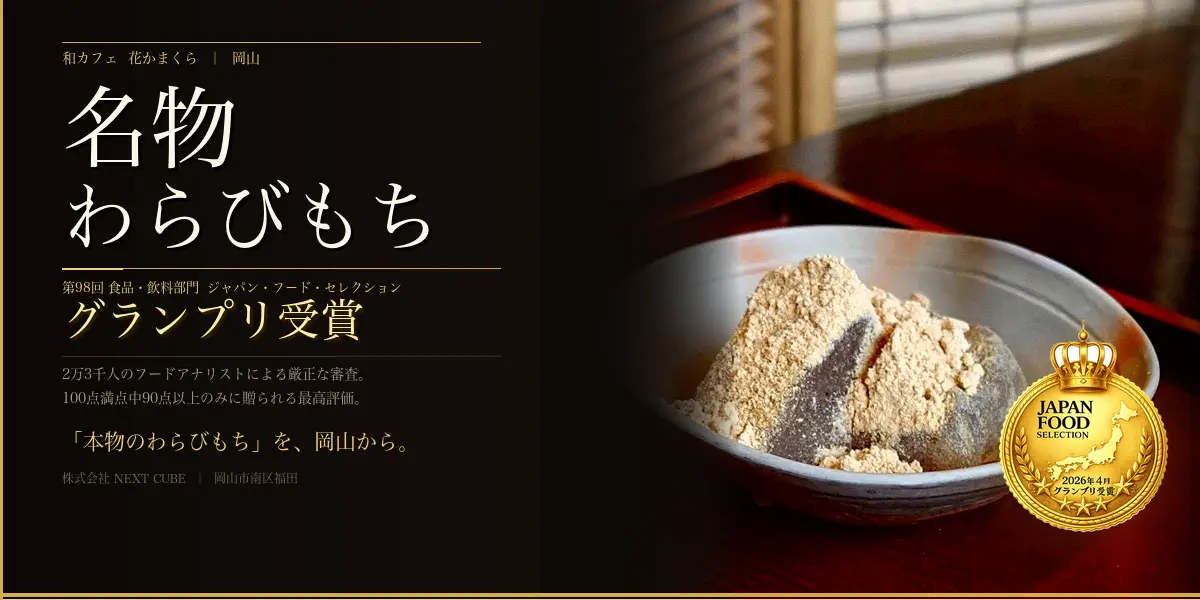【岡山発】最高賞受賞！花かまくらの「弾力」わらび餅が話題