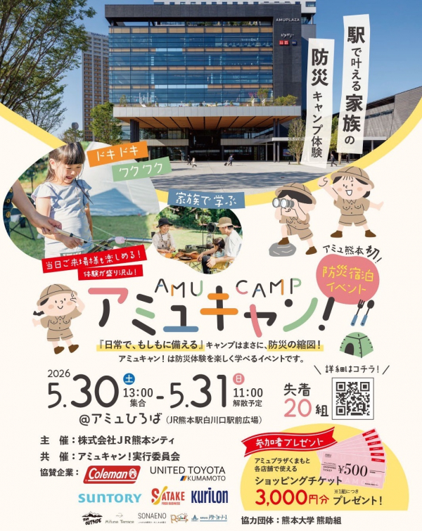 防災キャンプ体験「アミュキャン！」