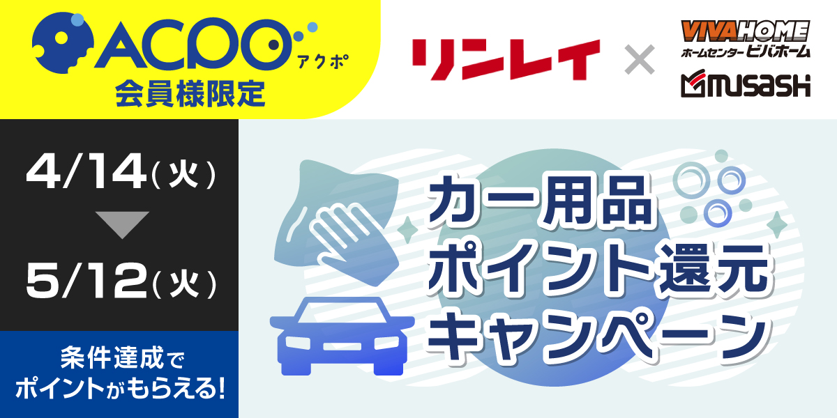 【ACPO4月】リンレイキャンペーン