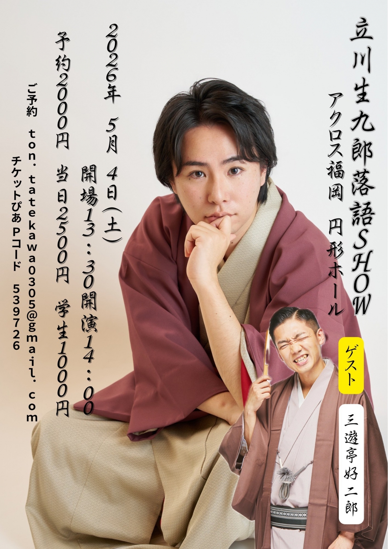 立川生九郎