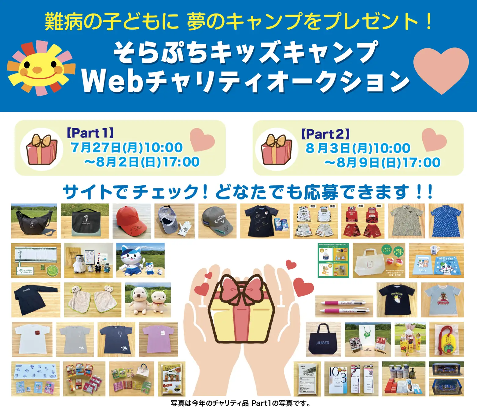 難病の子を応援「そらぷちキッズキャンプ」オークション
