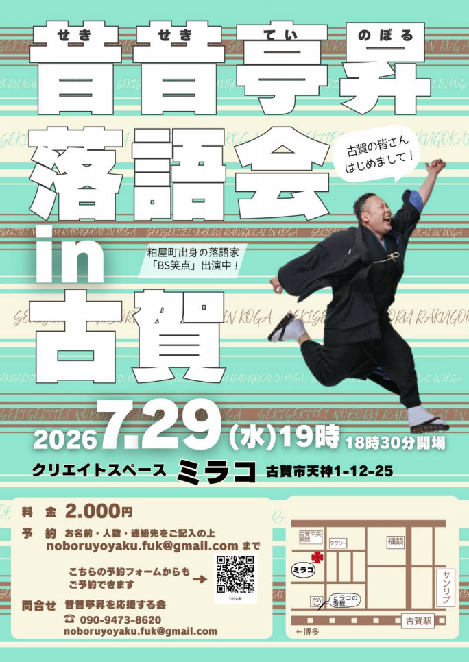 昔昔亭昇落語会　in　古賀