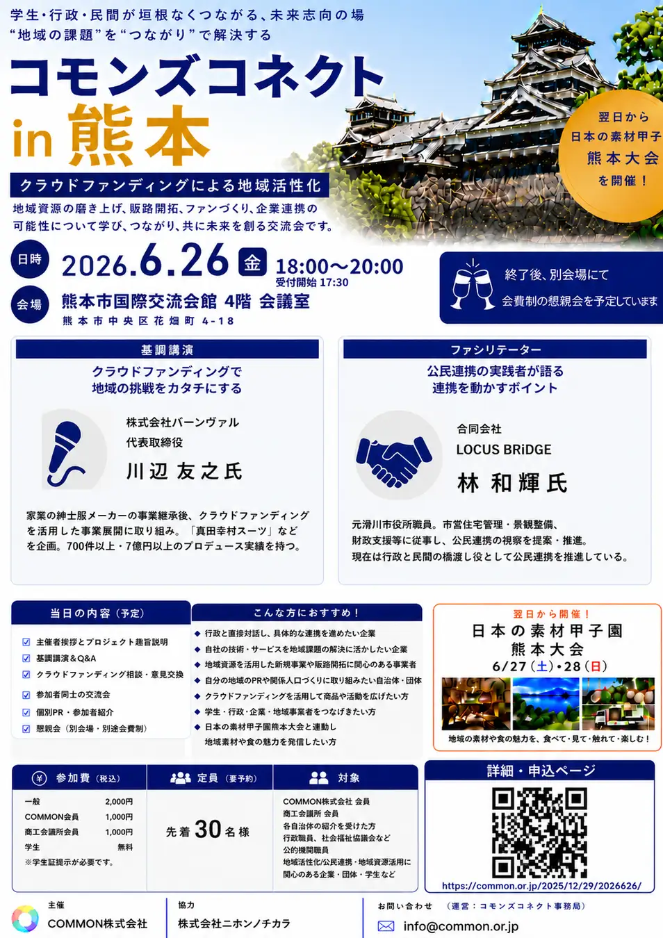 コモンズコネクト熊本