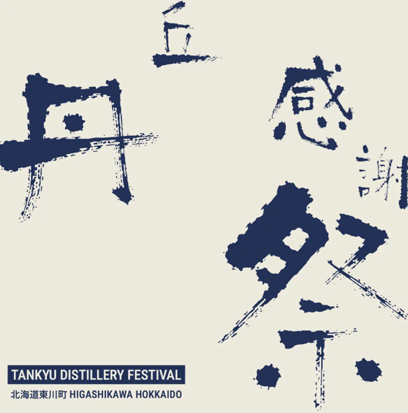 蒸留1周年！「丹丘感謝祭」ウイスキー樽詰め体験も