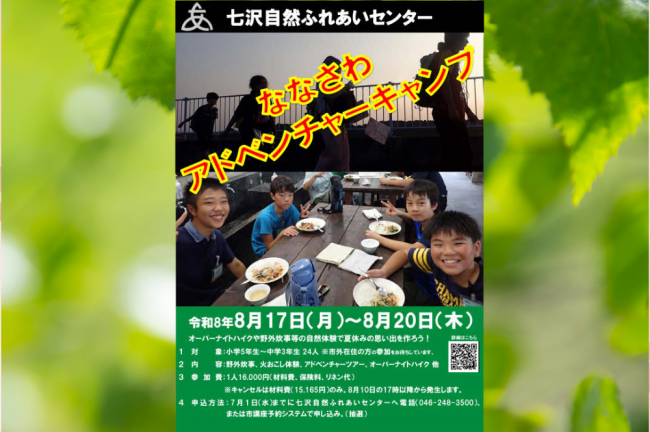 ななさわアドベンチャーキャンプ