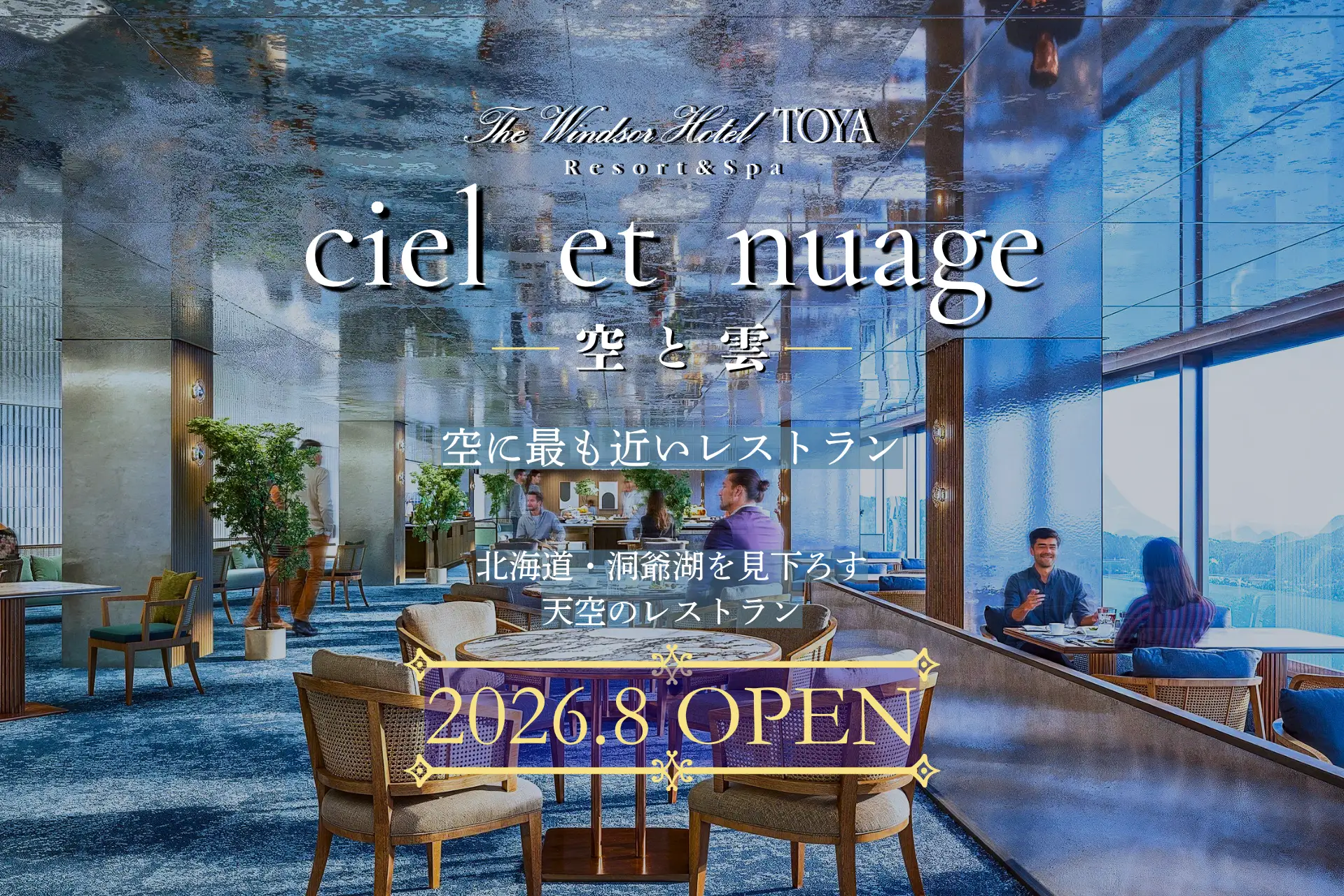 洞爺湖一望「ciel et nuage」8月7日OPEN