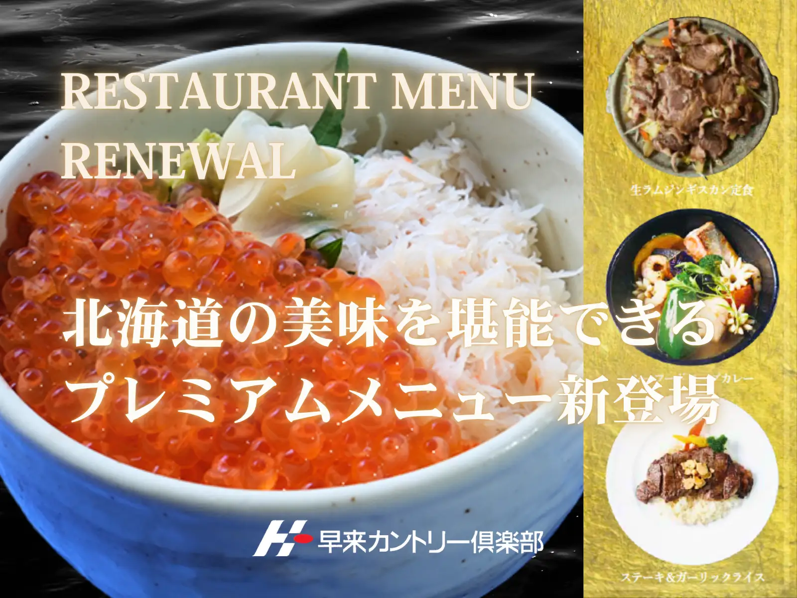 「早来カントリー倶楽部」レストランをリニューアル
