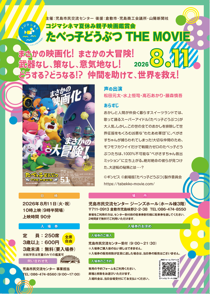 コジマシネマ夏休み親子映画鑑賞会