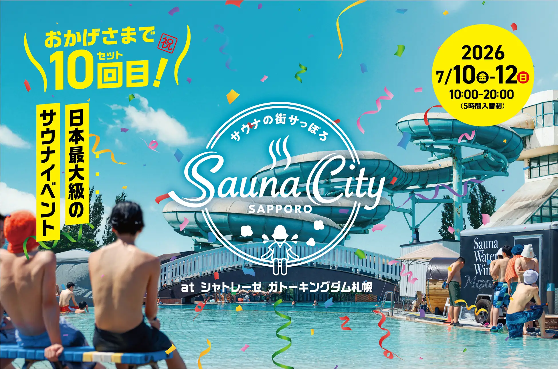 日本最大級「サウナの街サっぽろ」第10弾開催