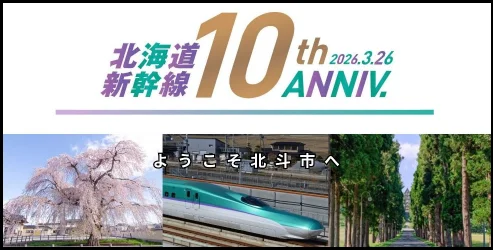新函館北斗駅に北斗市記念懸垂幕登場