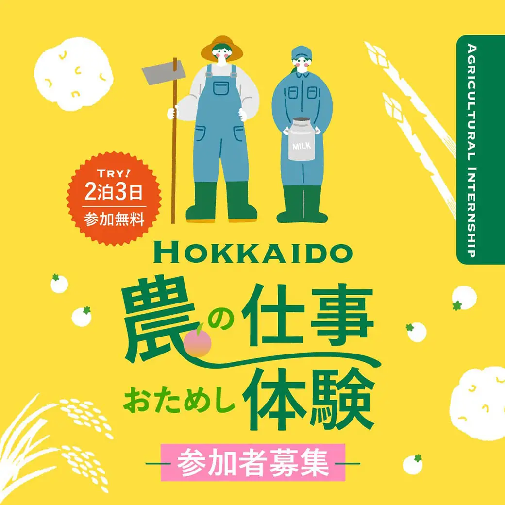 北海道主催「農の仕事おためし体験」参加無料