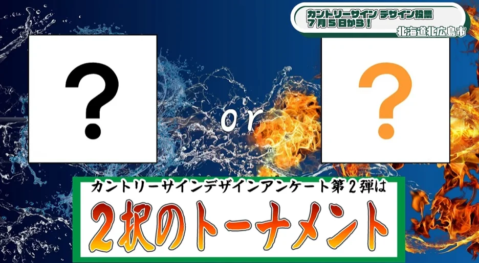 市制30周年記念！北広島市「カントリーサインデザイン投票」