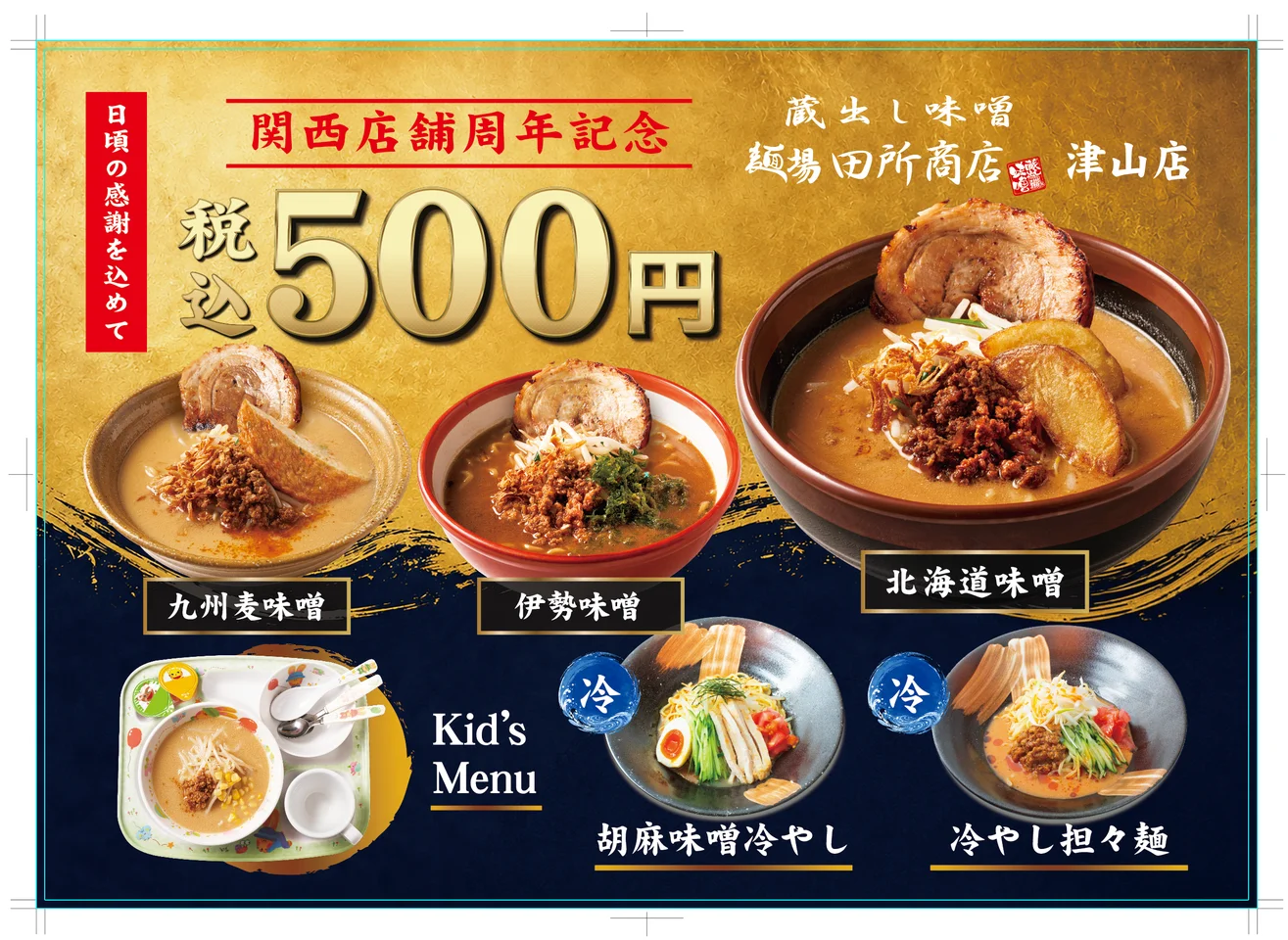 津山で味噌らーめん祭り！7月18日限定500円均一