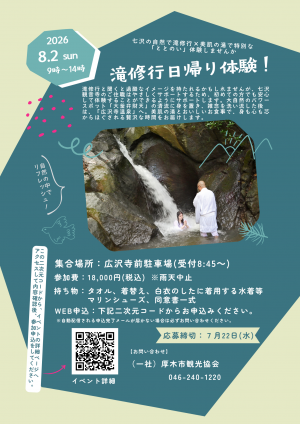 七沢観音寺日帰り滝修行体験