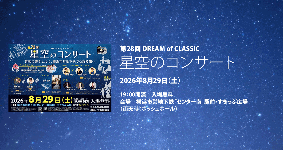 第28回星空のコンサート