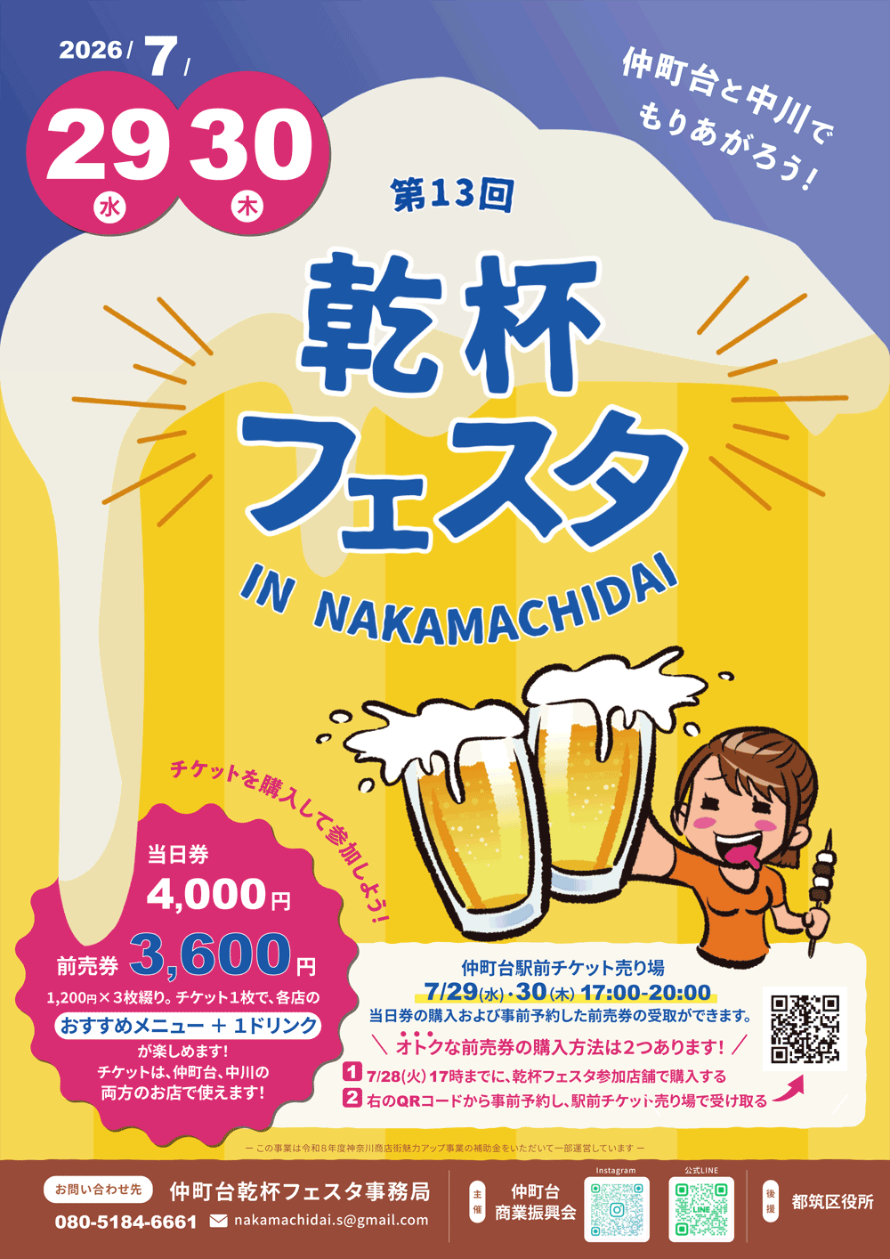 第13回乾杯フェスタIN仲町台