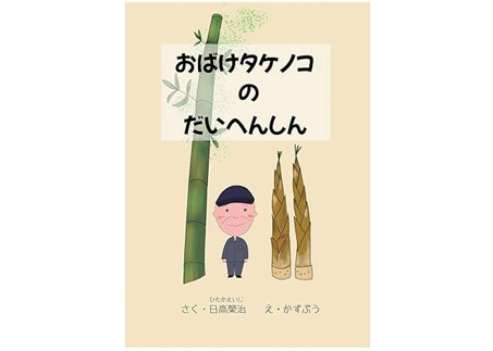 おばけタケノコのだいへんしん