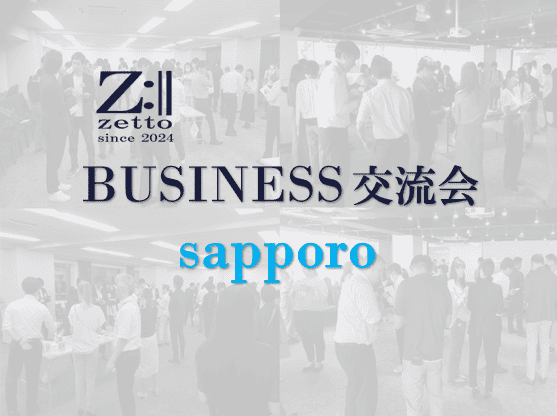 zetto主催 飲食付BUSINESS交流会