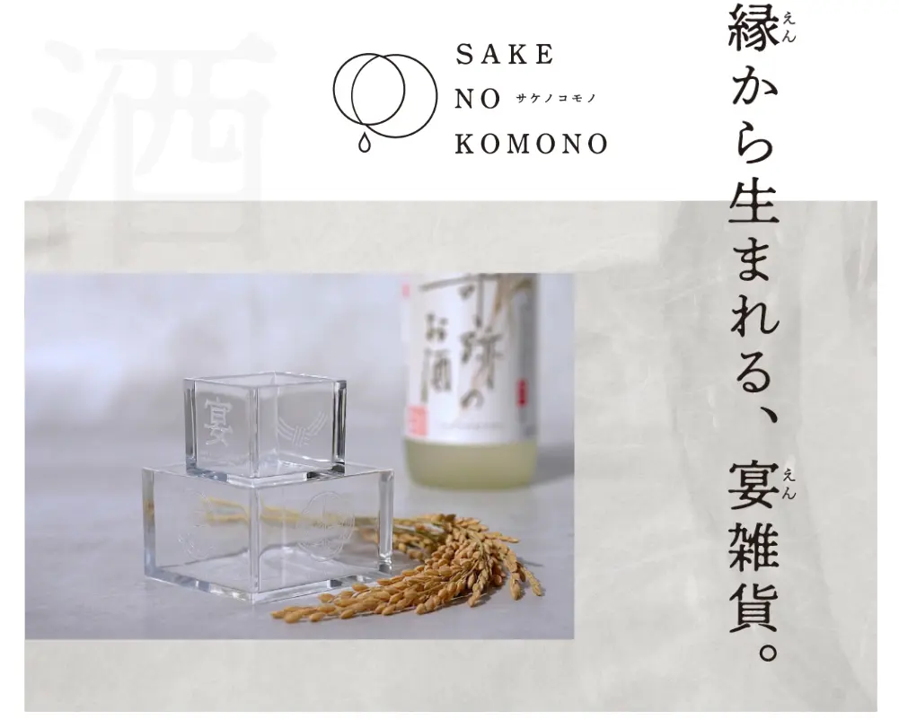 岡山発！日本酒雑貨ブランド「サケノコモノ」誕生