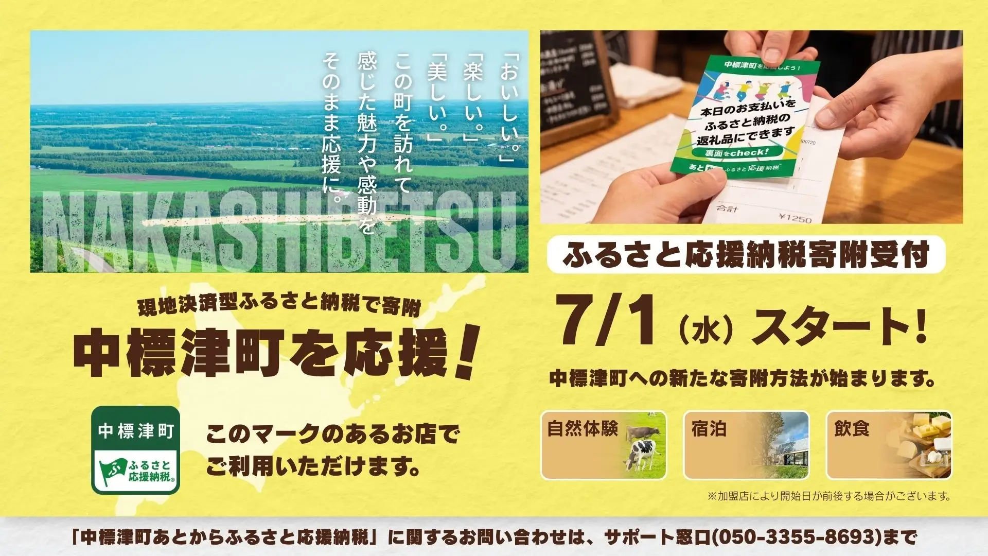 スマホ操作不要！中標津町「あとからふるさと応援納税」
