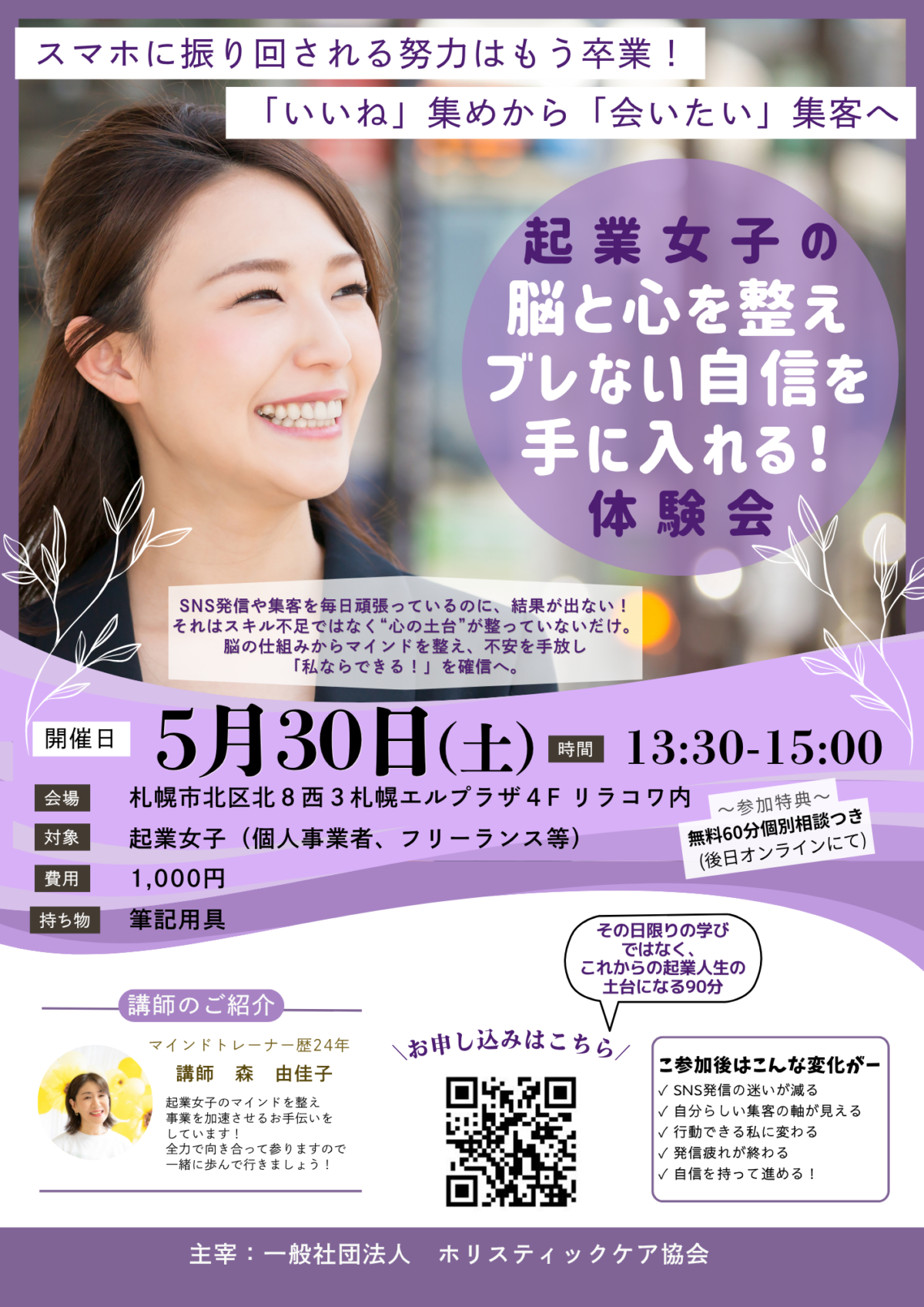 起業女子の脳と心を整えブレない自信を手に入れる！体験会