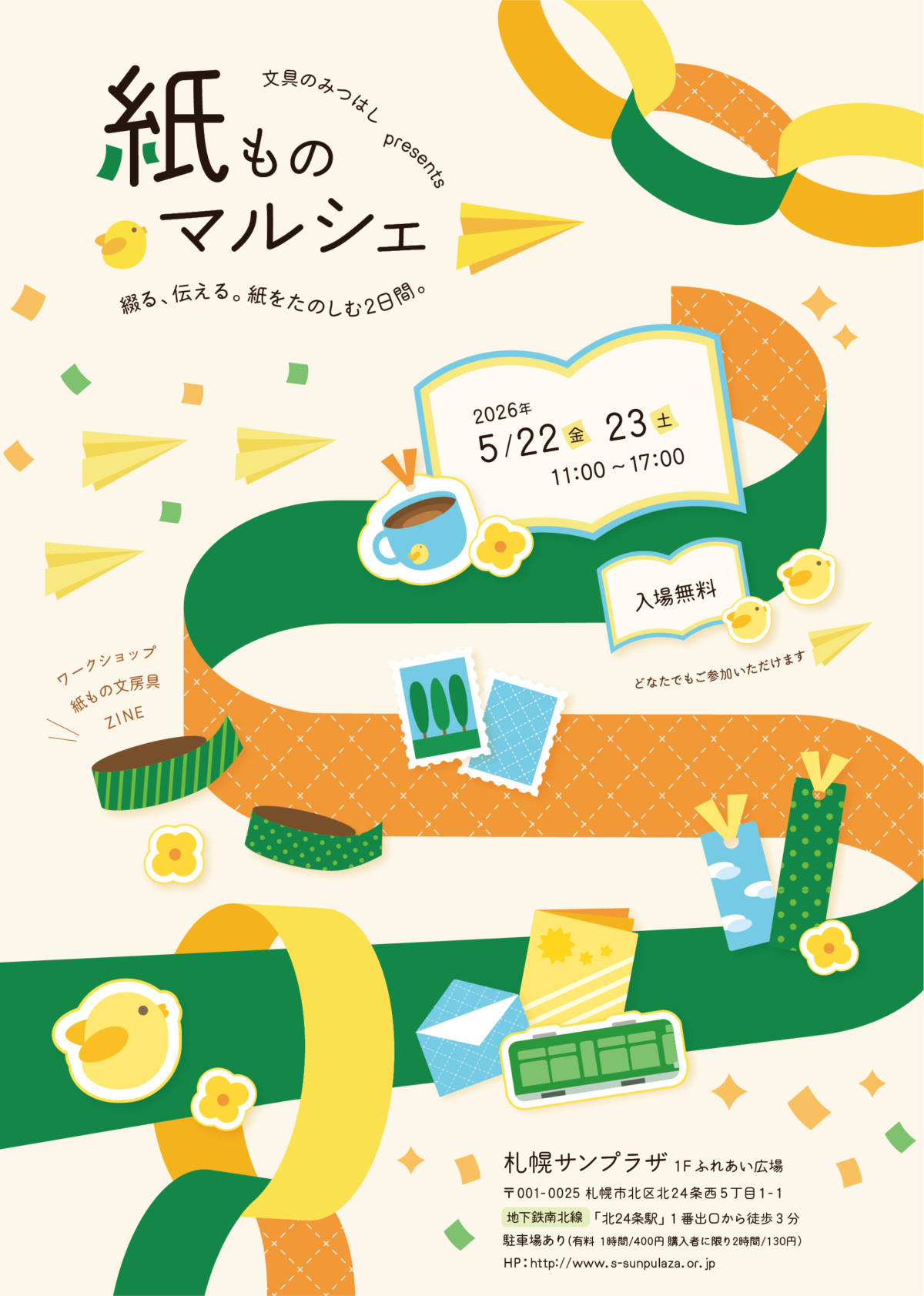 文具のみつはしpresents紙ものマルシェ