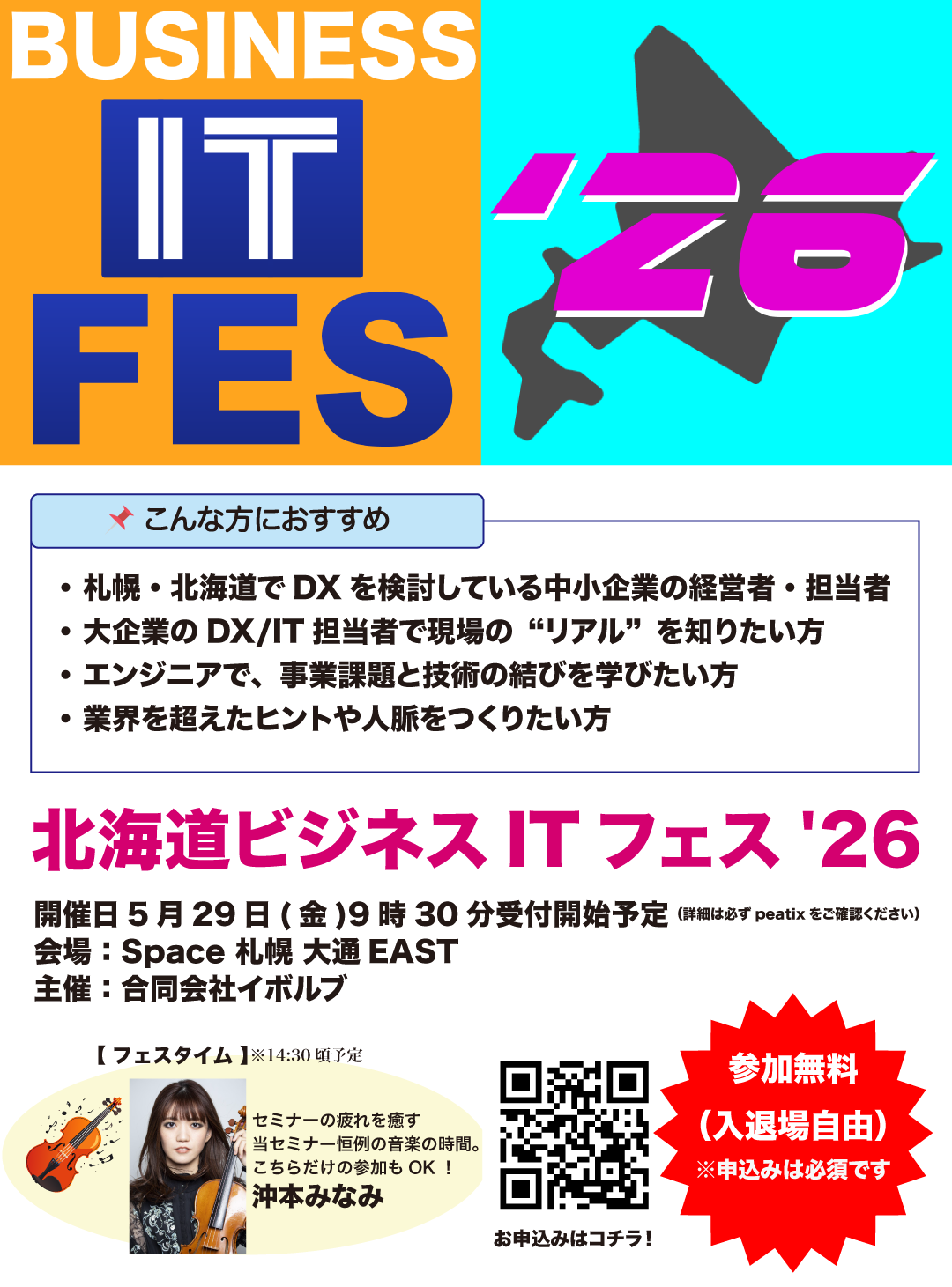 北海道ビジネスIT フェス’26