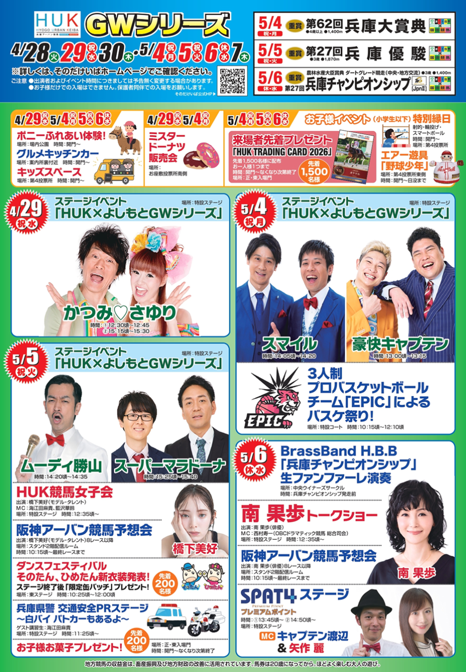 HUK×よしもとGWステージ|かつみ♡さゆり出演